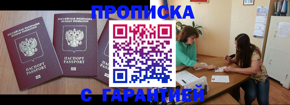 прописка штамп в Белокурихе